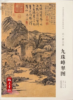 中國畫教學大圖臨摹範本‧元黃公望九珠峰翠圖（簡體書）