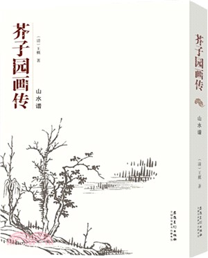 芥子園畫傳山水譜（簡體書）