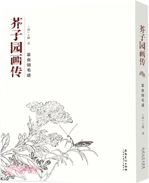 芥子園畫傳草蟲翎毛譜（簡體書）