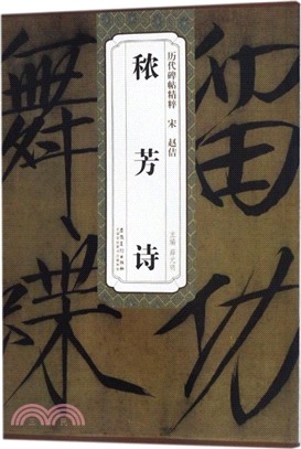 歷代碑帖精粹‧宋趙佶穠芳詩（簡體書）