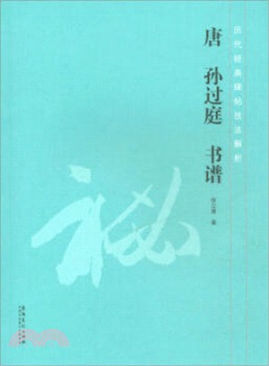 歷代經典碑帖技法解析：唐‧孫過庭 書譜（簡體書）