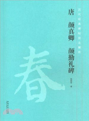 歷代經典碑帖技法解析：唐‧顏真卿 顏勤禮碑（簡體書）