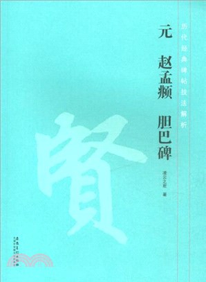 歷代經典碑帖技法解析：元‧趙孟頫 膽巴碑（簡體書）