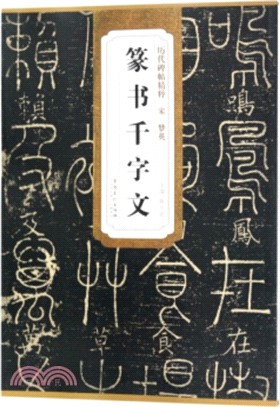 歷代碑帖精粹‧宋夢英篆書千字文（簡體書）