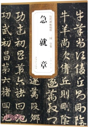 歷代碑帖精粹‧三國皇象急就章（簡體書）