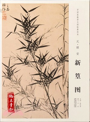 元‧顧安：新篁圖（簡體書）