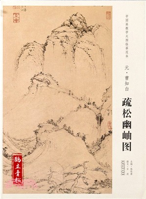 中國畫教學大圖臨摹範本：元‧曹知白 疏鬆幽岫圖（簡體書）