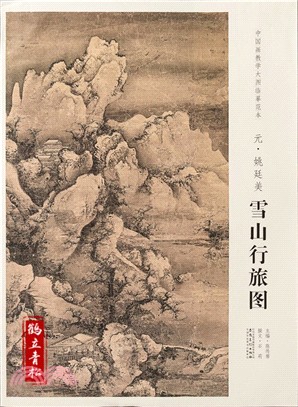 元‧姚廷美：雪山行旅圖（簡體書）