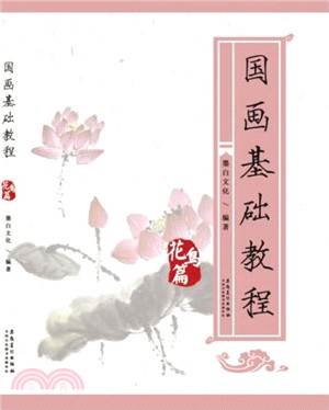 國畫基礎教程：花鳥篇（簡體書）