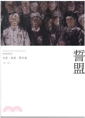 大家‧畫品：羅江繪‧誓盟（簡體書）