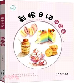 彩繪日記：甜品篇（簡體書）