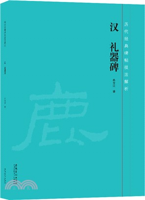 歷代經典碑帖技法解析：漢禮器碑（簡體書）