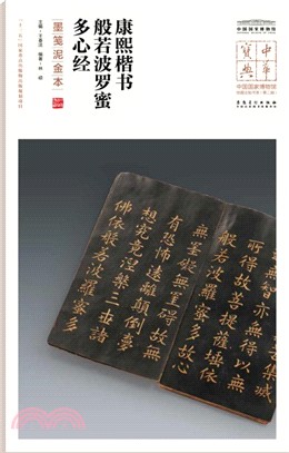 康熙楷書般若波羅蜜多心經(墨箋泥金本)（簡體書）