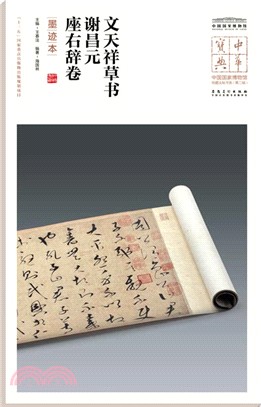 文天祥草書謝昌元座右辭卷：墨蹟本（簡體書）