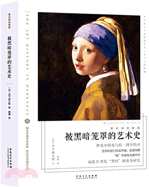 看名畫的眼睛：被黑暗籠罩的藝術史（簡體書）