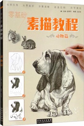 零基礎‧素描教程：動物篇（簡體書）