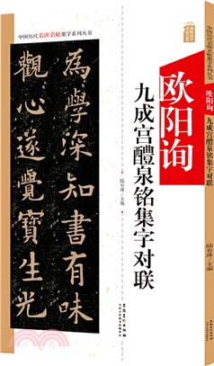歐陽詢九成宮醴泉銘集字對聯（簡體書）
