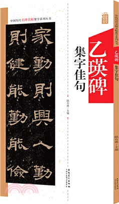 中國歷代名碑名帖集字系列叢書：乙瑛碑集字佳句（簡體書）