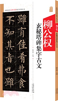 柳公權玄秘塔碑集字古文（簡體書）