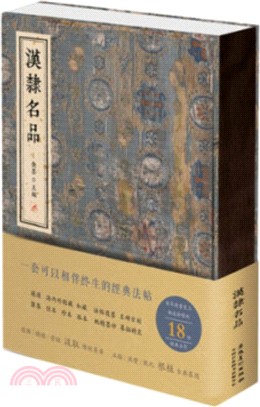 漢隸名品（簡體書）