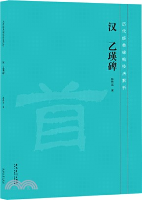 歷代經典碑帖技法解析：漢乙瑛碑（簡體書）