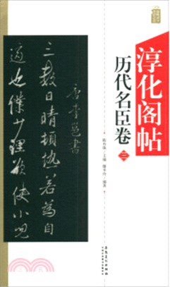 淳化閣帖：歷代名臣卷(三)（簡體書）