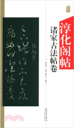 淳化閣帖：諸家古法帖卷（簡體書）