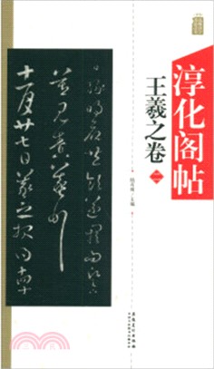 淳化閣帖：王羲之卷(二)（簡體書）