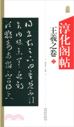 淳化閣帖：王羲之卷(三)（簡體書）