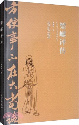 梁獻評傳（簡體書）