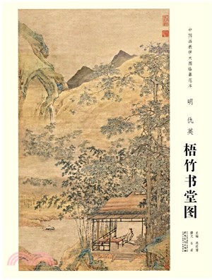 明 仇英‧梧竹書堂圖（簡體書）