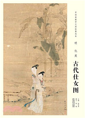 中國畫教學大圖臨摹範本：明 仇英‧古代仕女圖（簡體書）