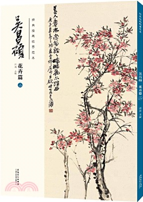 經典繪畫臨摹範本‧吳昌碩花卉篇(二)（簡體書）