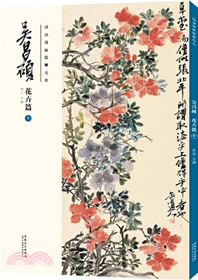 經典繪畫臨摹範本‧吳昌碩花卉篇(十)（簡體書）