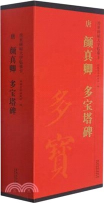 傳世碑帖大字臨摹卡：唐 顏真卿多寶塔碑(全4冊)（簡體書）