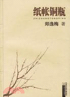 紙帳銅瓶(簡體書)