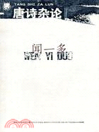 北斗叢書：唐詩雜論(簡體書)