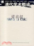 北斗叢書：清代學術概論︰附儒家哲學(簡體書)