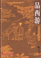 品西遊:解讀職場潛規則（簡體書）