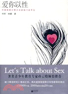 愛你以性：中國首家少男少女子諮詢門診手記（簡體書）