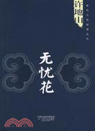 無憂花（簡體書）