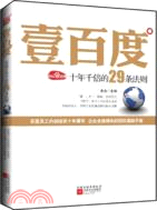 壹百度：百度十年千倍的29條法則（簡體書）