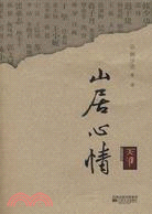 山居心情（簡體書）