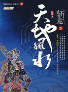 斬龍 Ⅳ：天地風水（簡體書）