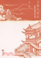 日落九世紀（簡體書）