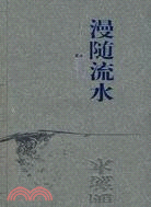 漫隨流水（簡體書）