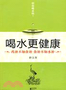 喝水更健康（簡體書）