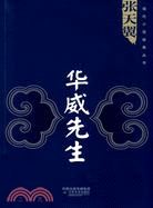 華威先生（簡體書）