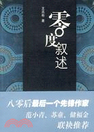 零度敘述（簡體書）