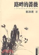 路畔的薔薇（簡體書）